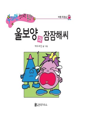 cover image of 울보양과 잠잠해씨